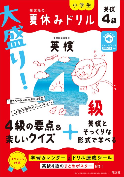大盛り！夏休みドリル 英検4級