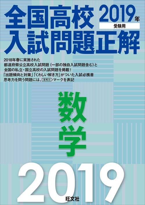 全国高校入試問題正解数学 2019年受験用
