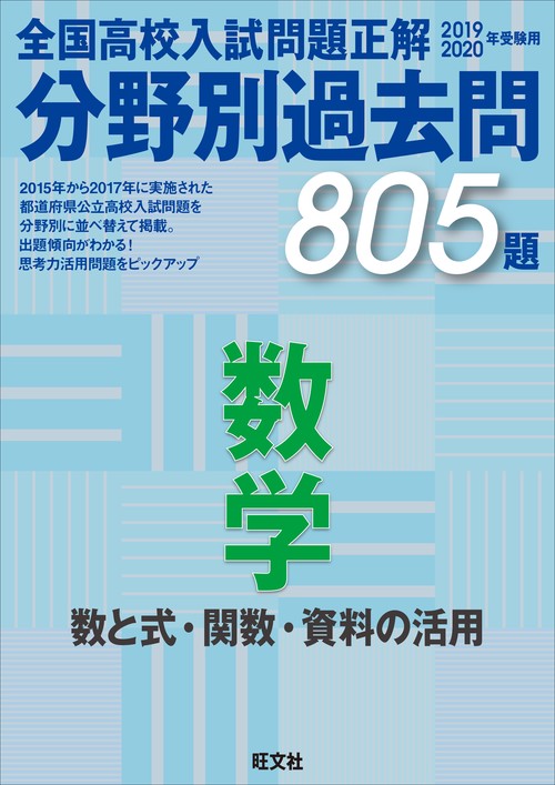 全国高校入試問題正解分野別過去問805題数学 数と式・関数・資料の活用 2019-2020年受験用