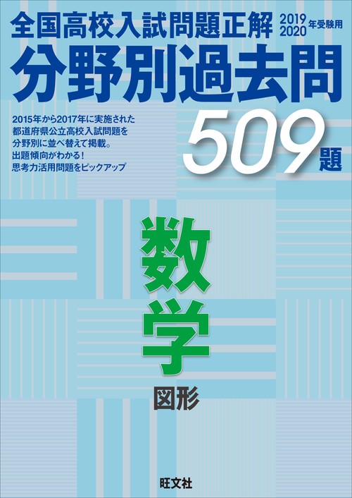 全国高校入試問題正解分野別過去問509題数学 図形 2019-2020年受験用