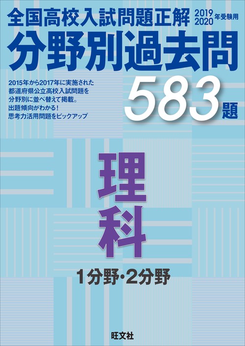 全国高校入試問題正解分野別過去問583題理科 1分野・2分野 2019-2020年受験用