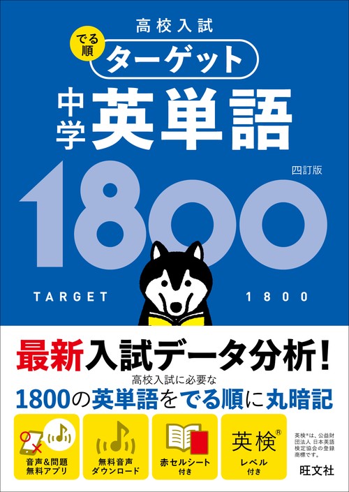 高校入試でる順ターゲット中学英単語1800