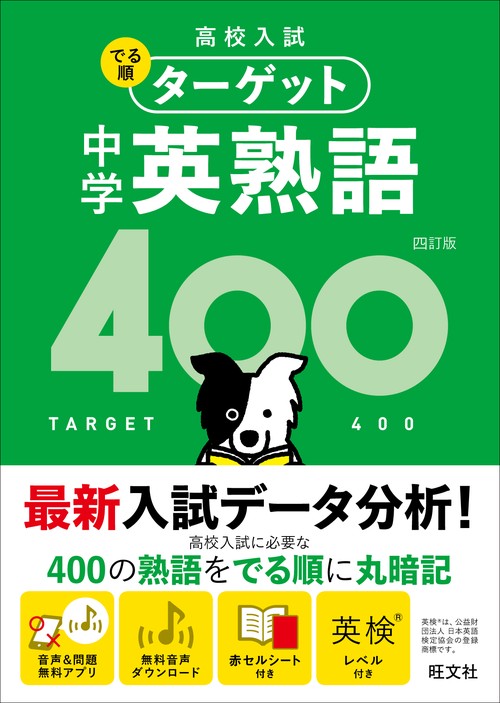 高校入試でる順ターゲット中学英熟語400