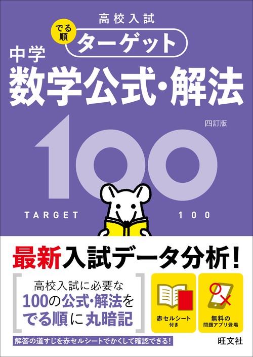 高校入試でる順ターゲット中学数学公式・解法100