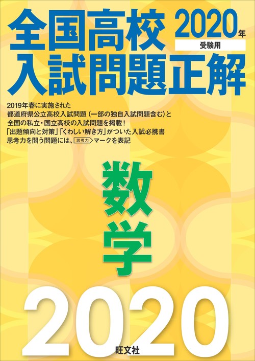 全国高校入試問題正解数学 2020年受験用
