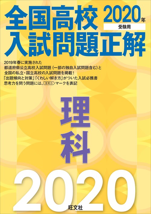 全国高校入試問題正解理科 2020年受験用