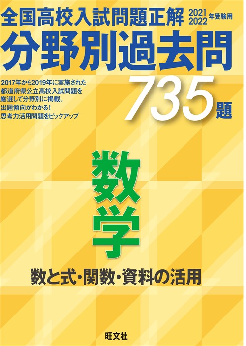 2021 2022年受験用　全国高校入試問題正解　分野別過去問　735題　数学　数と式・関数・資料の活用