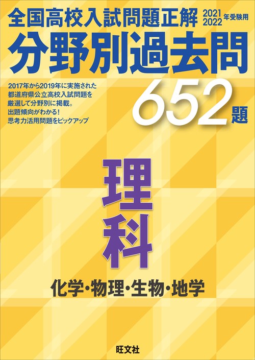 2021 2022年受験用　全国高校入試問題正解　分野別過去問　652題　理科　化学・物理・生物・地学