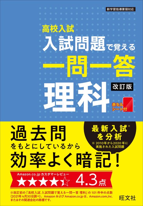入試問題で覚える一問一答 理科 改訂版