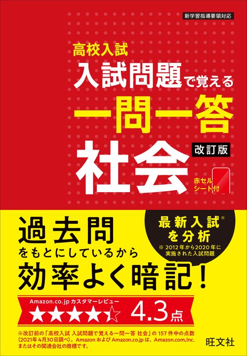 入試問題で覚える一問一答 社会 改訂版