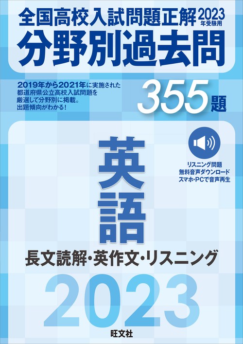 2023年受験用 全国高校入試問題正解 分野別過去問 355題 英語 長文読解