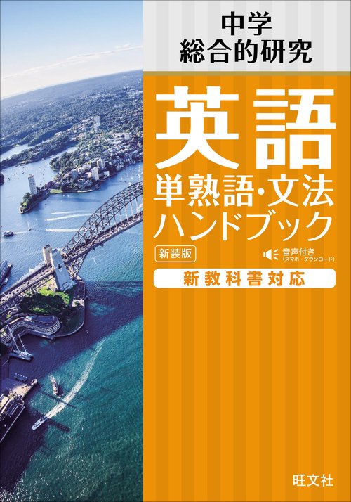 中学英語 単熟語･文法ハンドブック 新装版