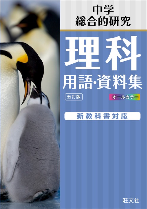 中学理科 用語･資料集 五訂版