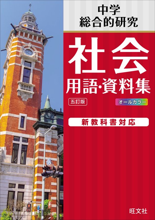 中学社会 用語･資料集 五訂版