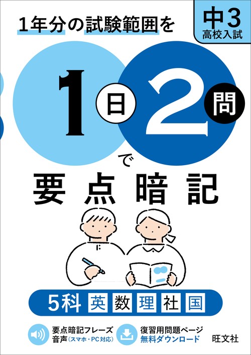 1日2問で要点暗記 中3・高校入試 5科