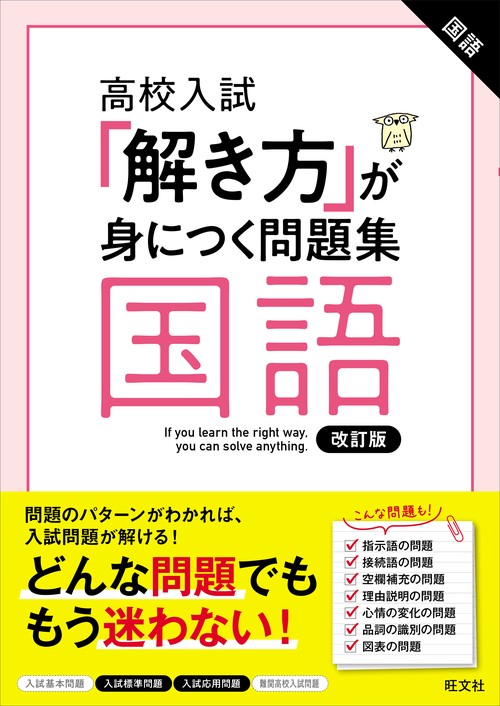高校入試 「解き方」が身につく問題集 国語 改訂版
