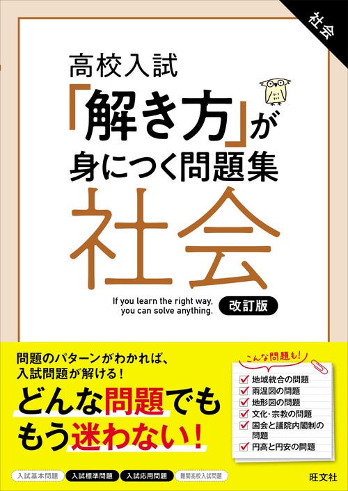 高校入試 「解き方」が身につく問題集 社会 改訂版