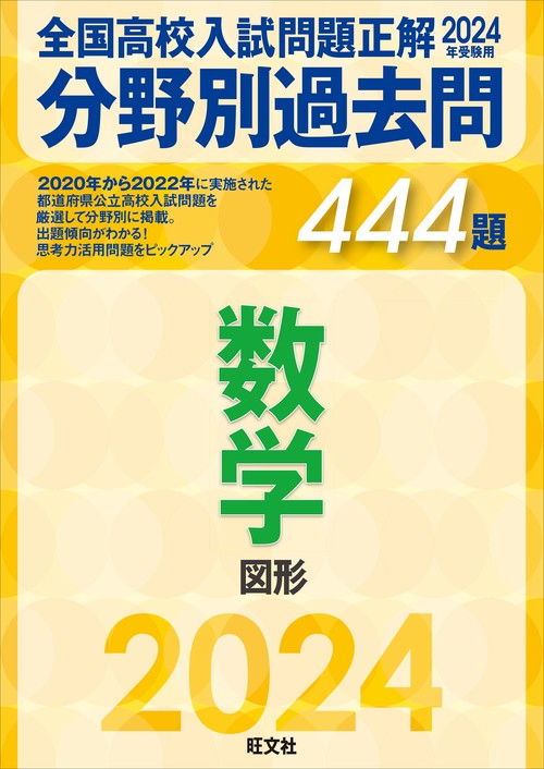 2024年受験用 全国高校入試問題正解　分野別過去問　444題　数学　図形