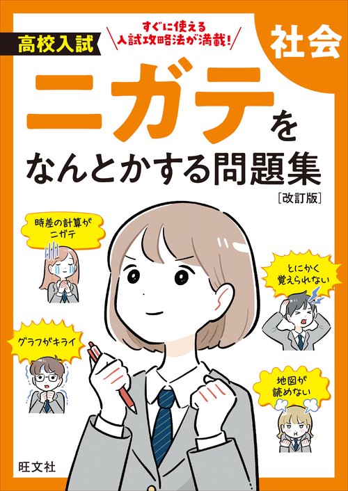 高校入試 ニガテをなんとかする問題集 社会 – 丸善ジュンク堂書店