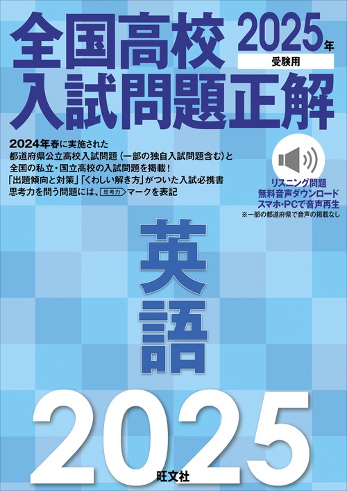 2025年受験用 全国高校入試問題正解 英語