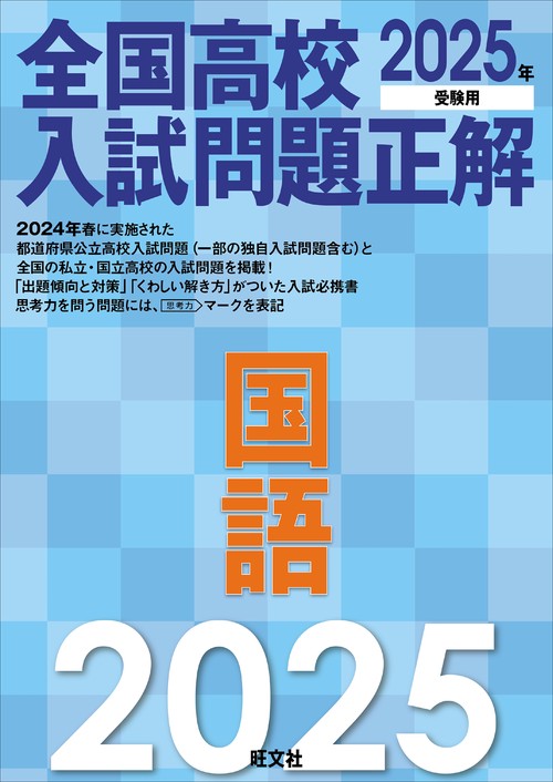 2025年受験用 全国高校入試問題正解 国語