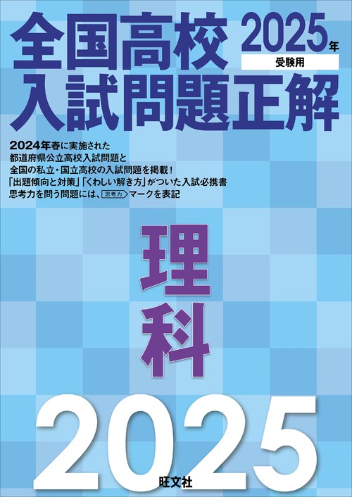 2025年受験用 全国高校入試問題正解 理科