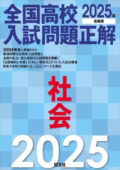 2025年受験用 全国高校入試問題正解 社会