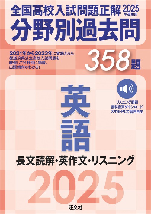 2025年受験用 全国高校入試問題正解　分野別過去問　358題　英語　長文読解・英作文・リスニング