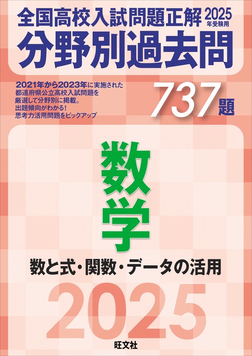 2025年受験用 全国高校入試問題正解　分野別過去問　737題　数学　数と式・関数・データの活用