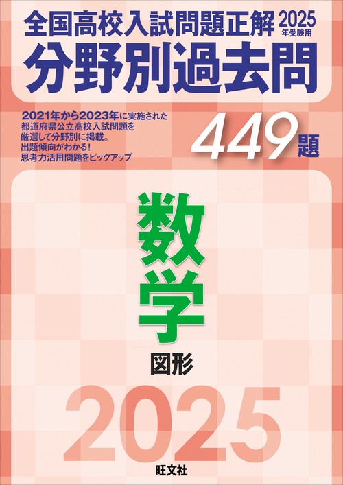2025年受験用 全国高校入試問題正解　分野別過去問　449題　数学　図形