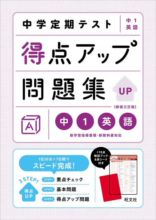 中学定期テスト 得点アップ問題集 中１英語 新装三訂版