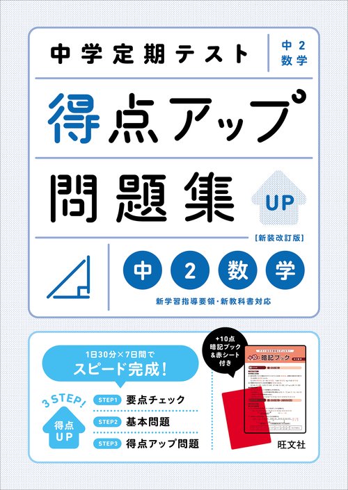 中学定期テスト 得点アップ問題集 中２数学 新装改訂版
