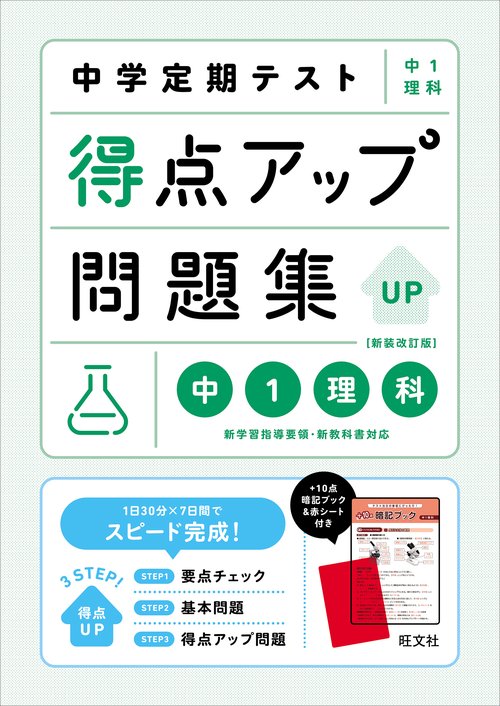 中学定期テスト 得点アップ問題集 中１理科 新装改訂版