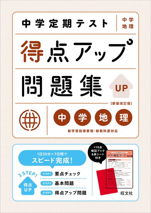 中学定期テスト 得点アップ問題集 中学地理 新装改訂版