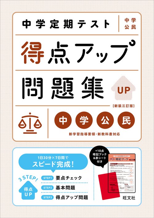 中学定期テスト 得点アップ問題集 中学公民 新装三訂版