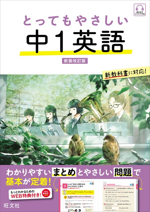 とってもやさしい 中１英語 新装改訂版