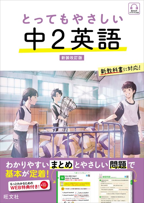 とってもやさしい 中２英語 新装改訂版