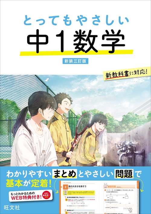 とってもやさしい 中１数学 新装三訂版