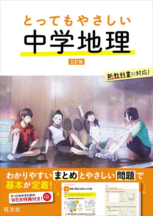 とってもやさしい 中学地理 三訂版