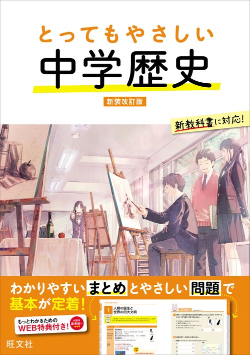 とってもやさしい 中学歴史 新装改訂版
