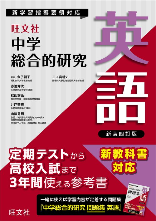 中学総合的研究　英語 新装四訂版