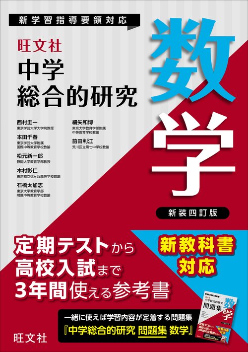 中学総合的研究　数学 新装四訂版