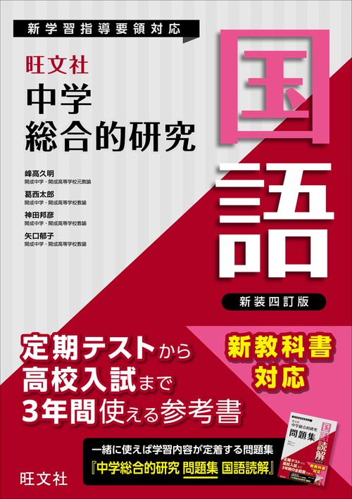 中学総合的研究　国語 新装四訂版