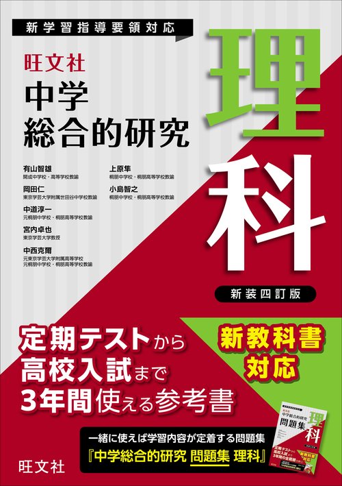 中学総合的研究 理科 新装四訂版