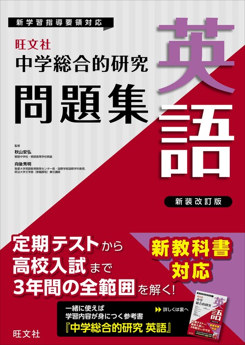 中学総合的研究問題集　英語 新装改訂版