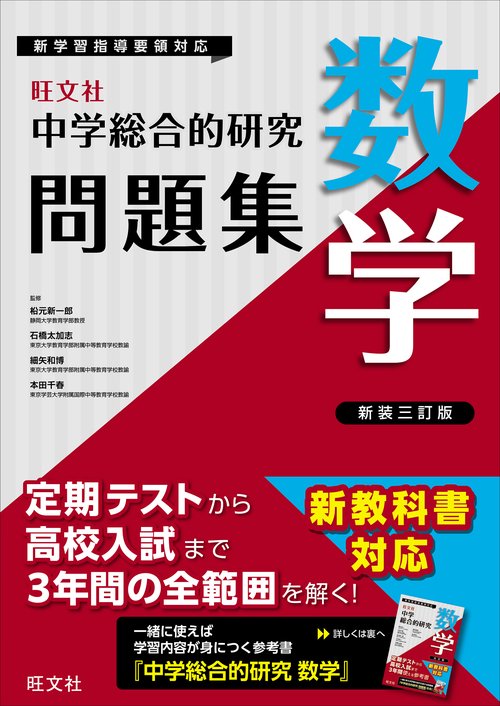 中学総合的研究問題集　数学 新装三訂版