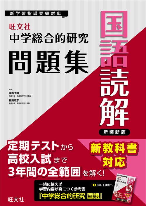 中学総合的研究問題集　国語読解 新装新版