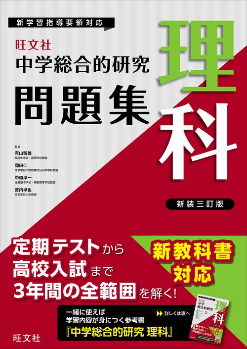 中学総合的研究問題集 理科 新装三訂版