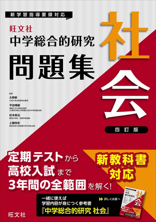 中学総合的研究問題集　社会 四訂版