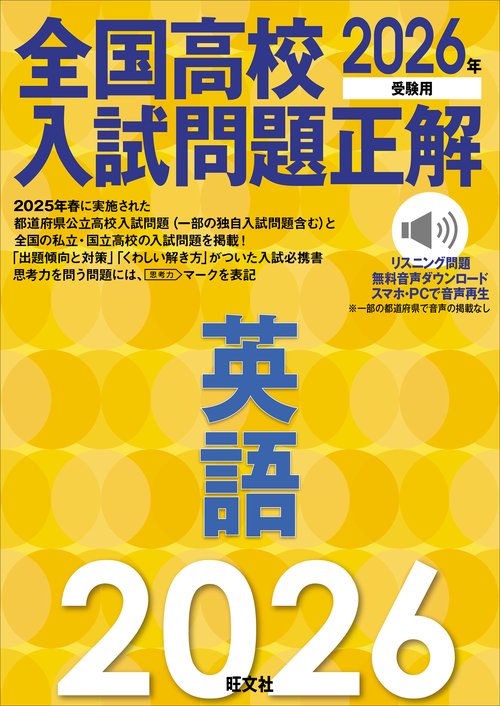 2026年受験用　全国高校入試問題正解　英語